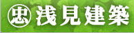 浅見建築