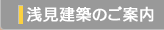 浅見建築のご案内