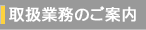 取扱業務のご案内