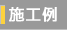 施工例