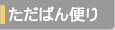 ただばん便り