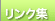 リンク