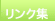リンク集