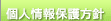 個人情報保護方針