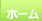 ホーム