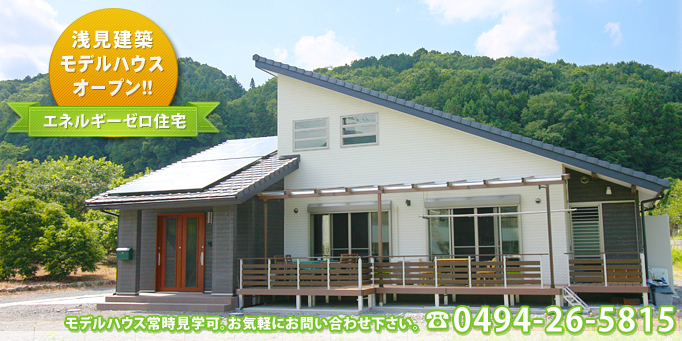 浅見建設モデルハウス